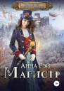 Факультет магической механики Магистр