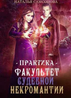 Факультет судебной некромантии Практика