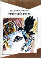 Фалеев В М Третий глаз Необыкновенная история  М Мол гвардия 1987  303 с ил 90 к 100 000 экз