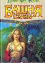 Фаллон Дж Башня Измены