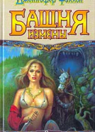 Фаллон Дж Башня Измены