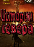 Fallout  Истории Севера Земля Свободы