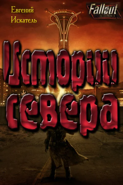 Fallout  Истории Севера Земля Свободы