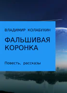 Фальшивая коронка Сборник