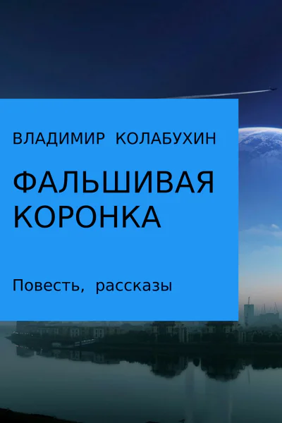 Фальшивая коронка Сборник