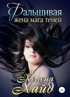 Фальшивая жена мага теней