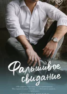 Фальшивое свидание  роман  Моника Мерфи пер с англ Вишневецкой Н В