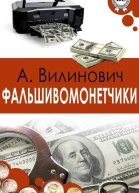 Фальшивомонетчики