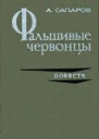 Фальшивые червонцы