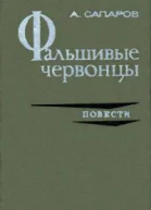 Фальшивые червонцы