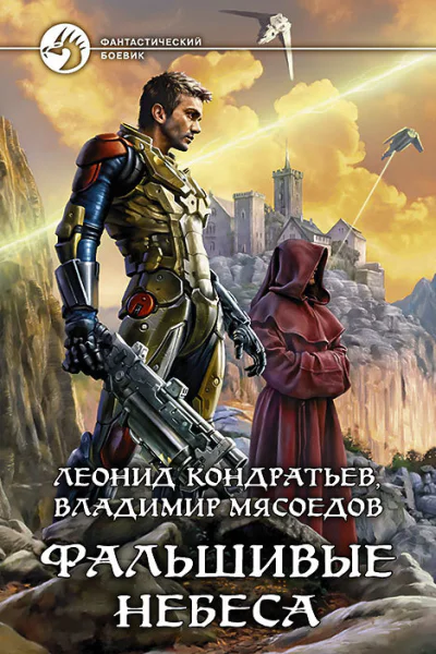 Фальшивые небеса Фантастический роман