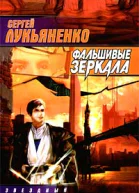 Фальшивые зеркала