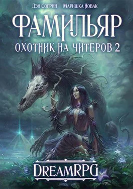 Фамильяр Охотник на читеров 2 СИ
