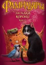 Фамильяры Книга 2 Загадки Короны  роман  Адам Джей Эпштейн Эндрю Джейкобсон  пер с англ А Сагаловой