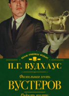 Фамильная честь Вустеров Радость поутру сборник