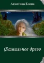 Фамильное древо