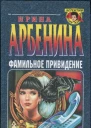 Фамильное привидение