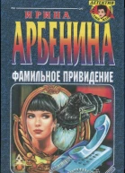 Фамильное привидение