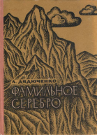 Фамильное серебро