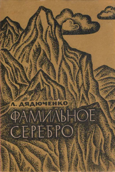Фамильное серебро