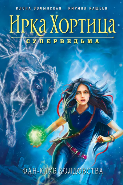 Фанклуб колдовства