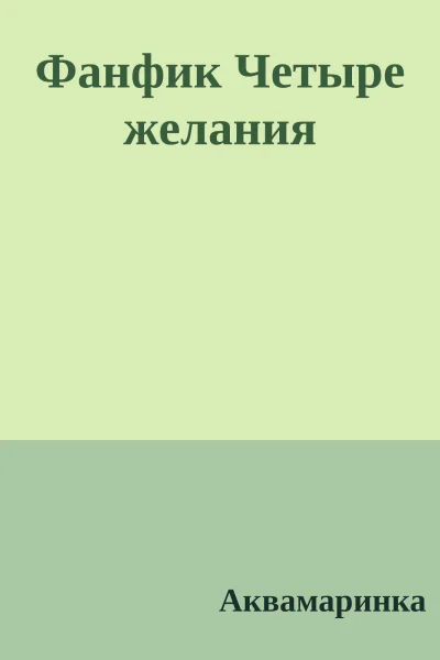 Фанфик Четыре желания