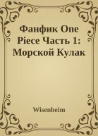 Фанфик One Piece Часть 1 Морской Кулак