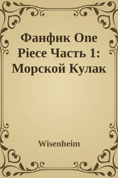 Фанфик One Piece Часть 1 Морской Кулак