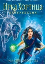 Фанклуб колдовства сборник