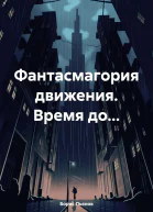 Фантасмагория движения Время до