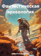 Фантастическая археология