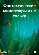 Фантастические миниатюры и не только
