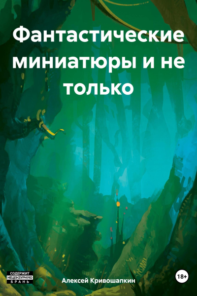 Фантастические миниатюры и не только