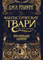Фантастические твари и где они обитают Оригинальный сценарий