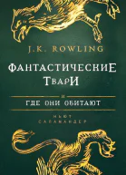 Фантастические твари и где они обитают