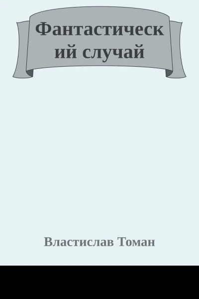 Фантастический случай