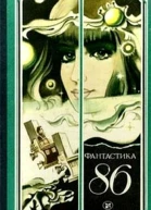 Фантастика 1986  сборник научнофантастических повестей рассказов очерков