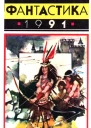 Фантастика1991 Сборник научнофантастических повестей рассказов и очерков