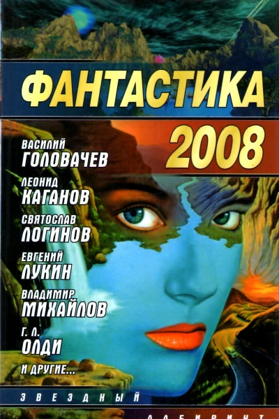 Фантастика 2008 сб