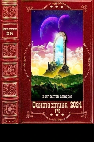 Фантастика 2024179 Компиляция Книги 130