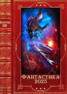 Фантастика 2025035 Компиляция Книги 128