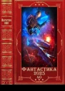 Фантастика 202540 Компиляция Книги 126