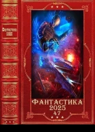 Фантастика 202547 Компиляция Книги 132