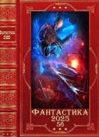 Фантастика 202556