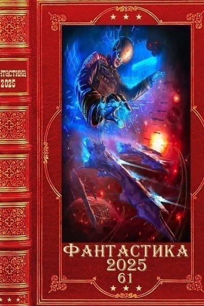 Фантастика 202561 Компиляция Книги 120