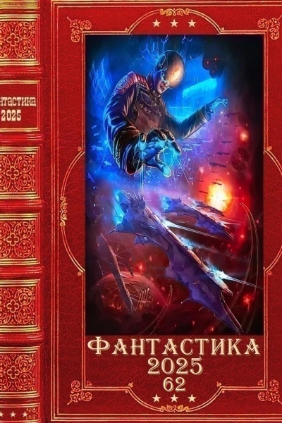 Фантастика 202562 Компиляция Книги 126