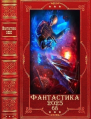 Фантастика 202568 Компиляция Книги 127