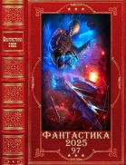 Фантастика 202597