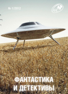 Фантастика и Детективы 2012  01