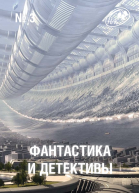 Фантастика и Детективы 2013  03